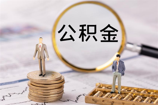 许昌辞职不干了住房公积金怎么提取（辞职后不工作公积金怎么办）