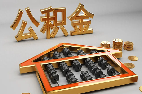 许昌公积金怎么领取流程（如何领取住房公积金钱）