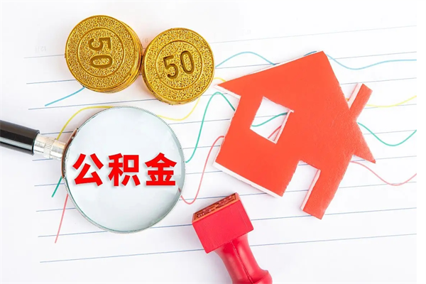 许昌公积金怎么领取流程（领取公积金的办法）