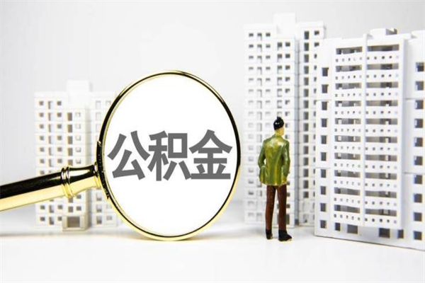 许昌急用钱怎么把公积金取出来（急用钱 公积金怎么提现）