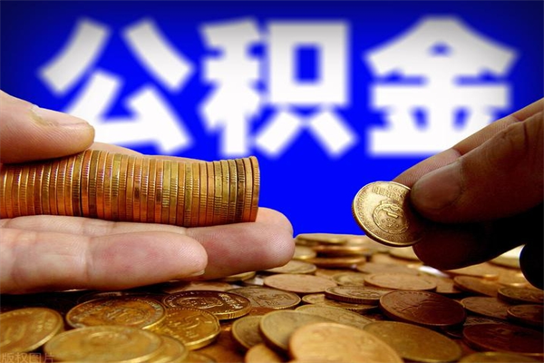 许昌公积金一次性提取（公积金一次性提取需要什么手续）
