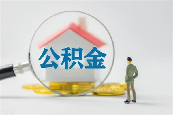 许昌公积金怎么领取流程（如何领取住房公积金余额）