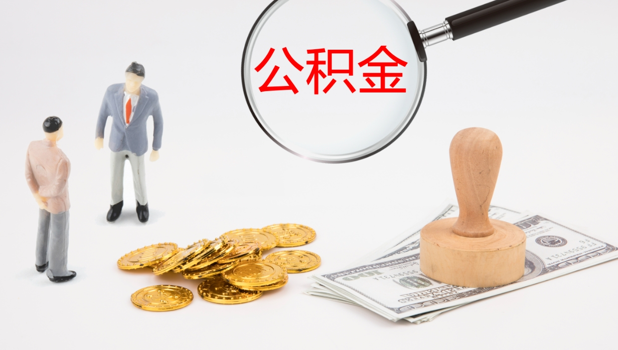 许昌公积金急用钱怎么提取（急用钱怎么取出公积金）