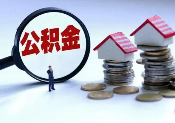 许昌急用钱提取公积金的方法（急用钱,公积金怎么提出来）