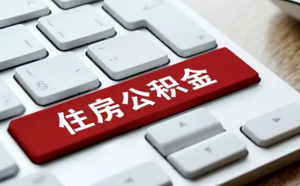 许昌急用钱提取公积金的方法（急用钱,公积金怎么取）