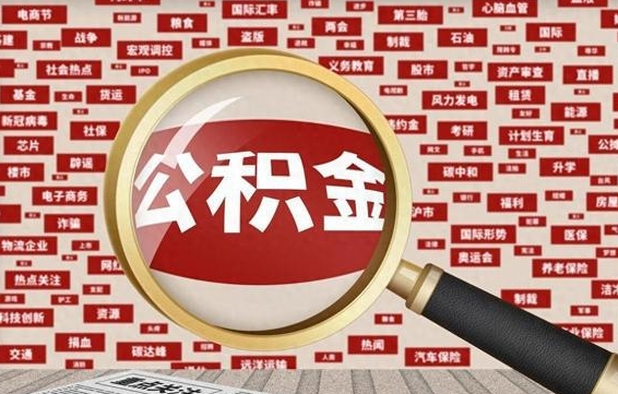 许昌急用钱怎么把公积金取出来（急需用钱如何取现公积金）