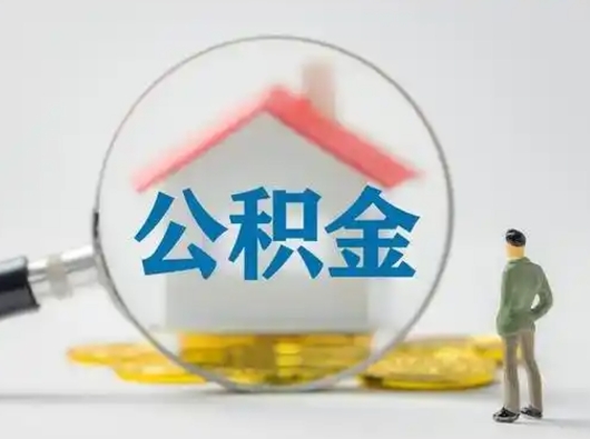 许昌急用钱提取公积金的方法（急用钱怎么取公积金出来）